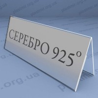 Табличка односторонняя, сменный вкладыш