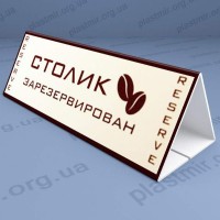 Настольная табличка "Стол заказан"