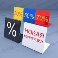 Таблички-скидки