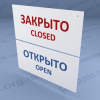 Табличка навесная "Открыто", "Закрыто"