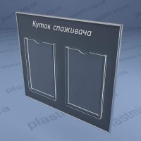 Уголок потребителя на 2 кармана