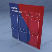 Пластиковый стенд объемные карманы